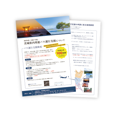 2025年度 茨城県内周遊バス運行支援