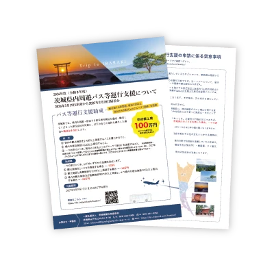 2026年度 茨城県内周遊バス等運行支援
